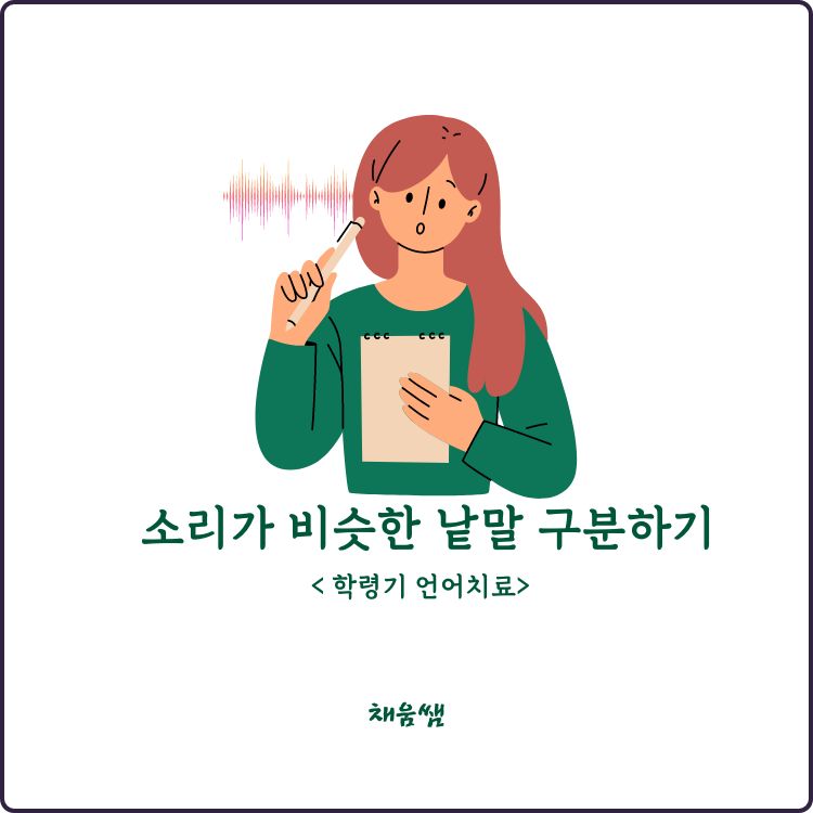소리가 비슷한 낱말 구분하기 [채움쌤]